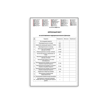 Questionnaire for hydrodynamic filters в магазине Теплотех-Комплект